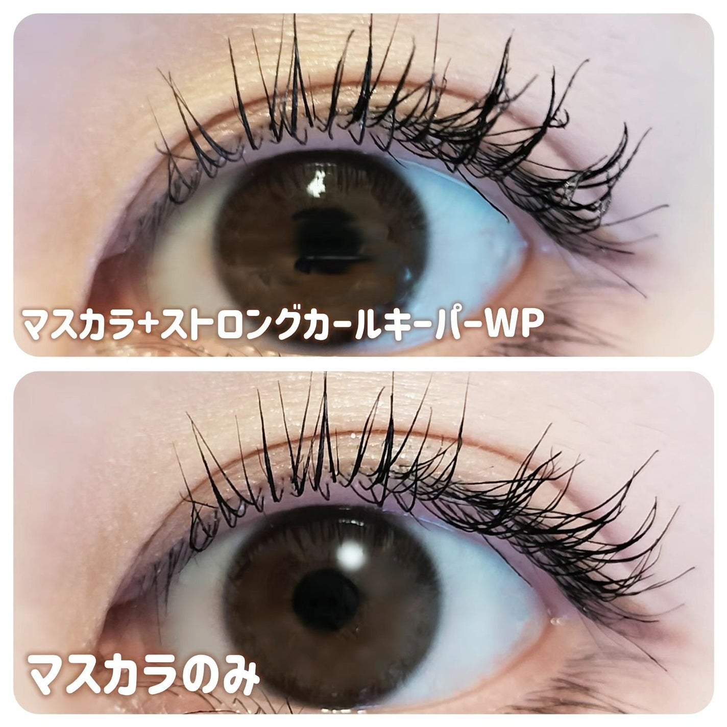 ストロング カールキーパー WP/ヒロインメイク/マスカラトップコートを使ったクチコミ(3枚目)