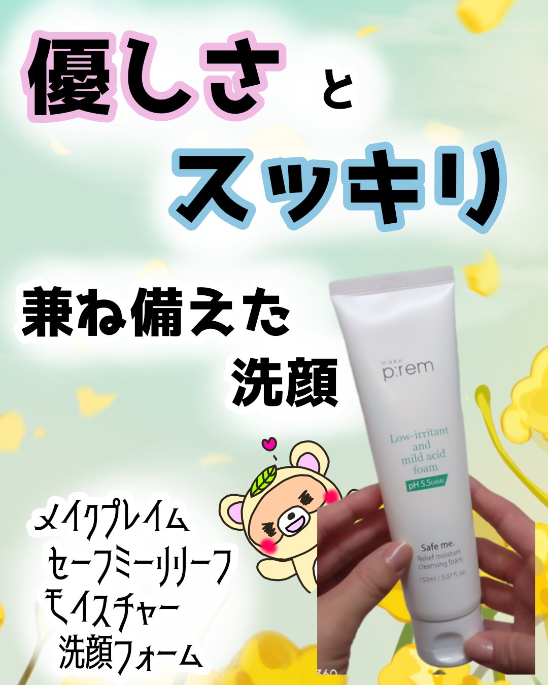 セーフミー リリーフモイスチャー クレンジングフォーム/make prem/洗顔フォームを使ったクチコミ（1枚目）