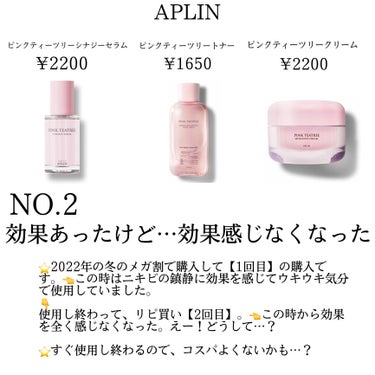 APLIN ピンクティーツリークリームのクチコミ「いつの間にか買わなくなった…そんなスキンケア商品ありますか⁉️私は…あります。

✼••┈┈•.....」（3枚目）