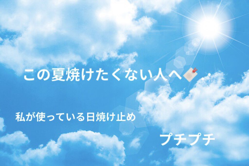 パラソーラ イルミスキン UVエッセンス Ｎ(旧品)/パラソーラ/日焼け止め・UVケアを使ったクチコミ（1枚目）