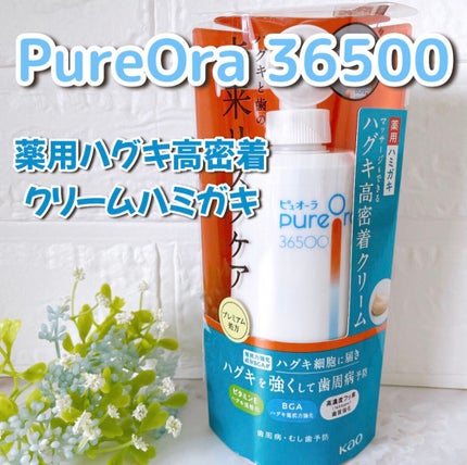 ピュオーラ36500 薬用ハグキ高密着クリームハミガキ 本体 115g/ピュオーラ/歯磨き粉を使ったクチコミ(1枚目)