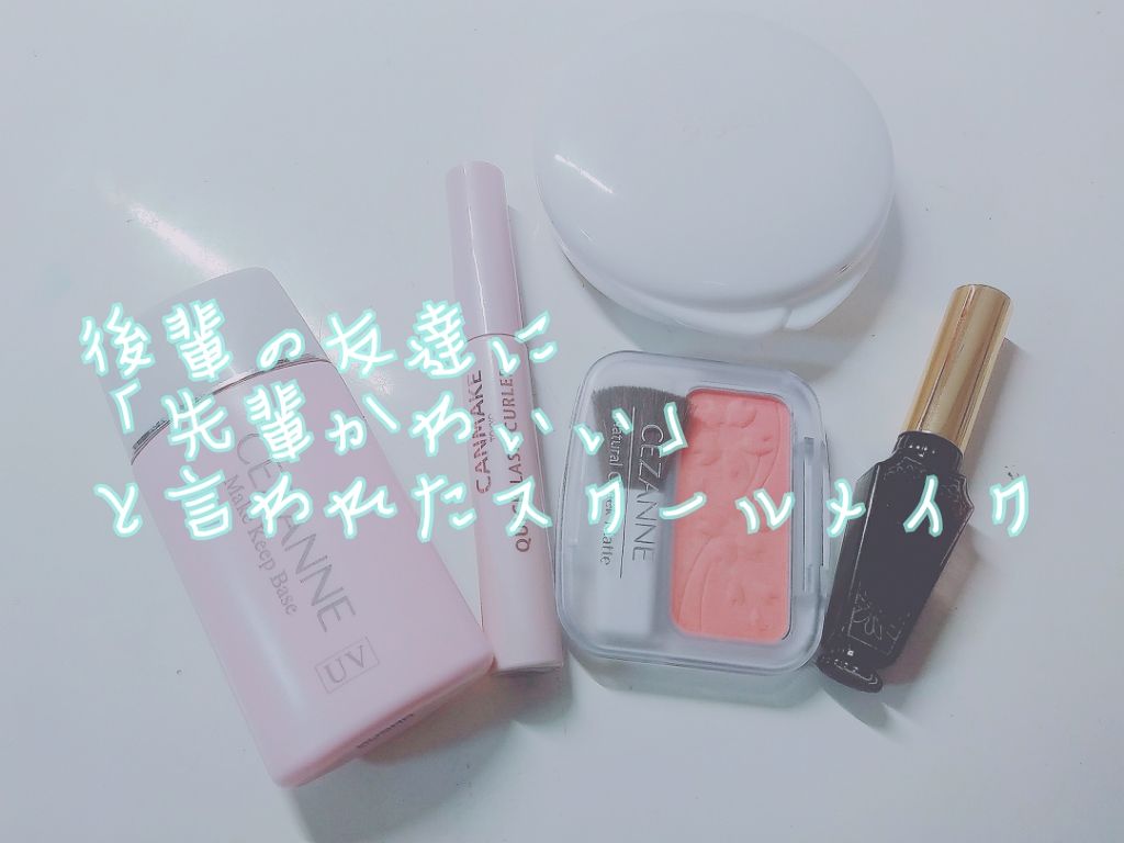 クイックラッシュカーラー/キャンメイク/マスカラ下地を使ったクチコミ(1枚目)