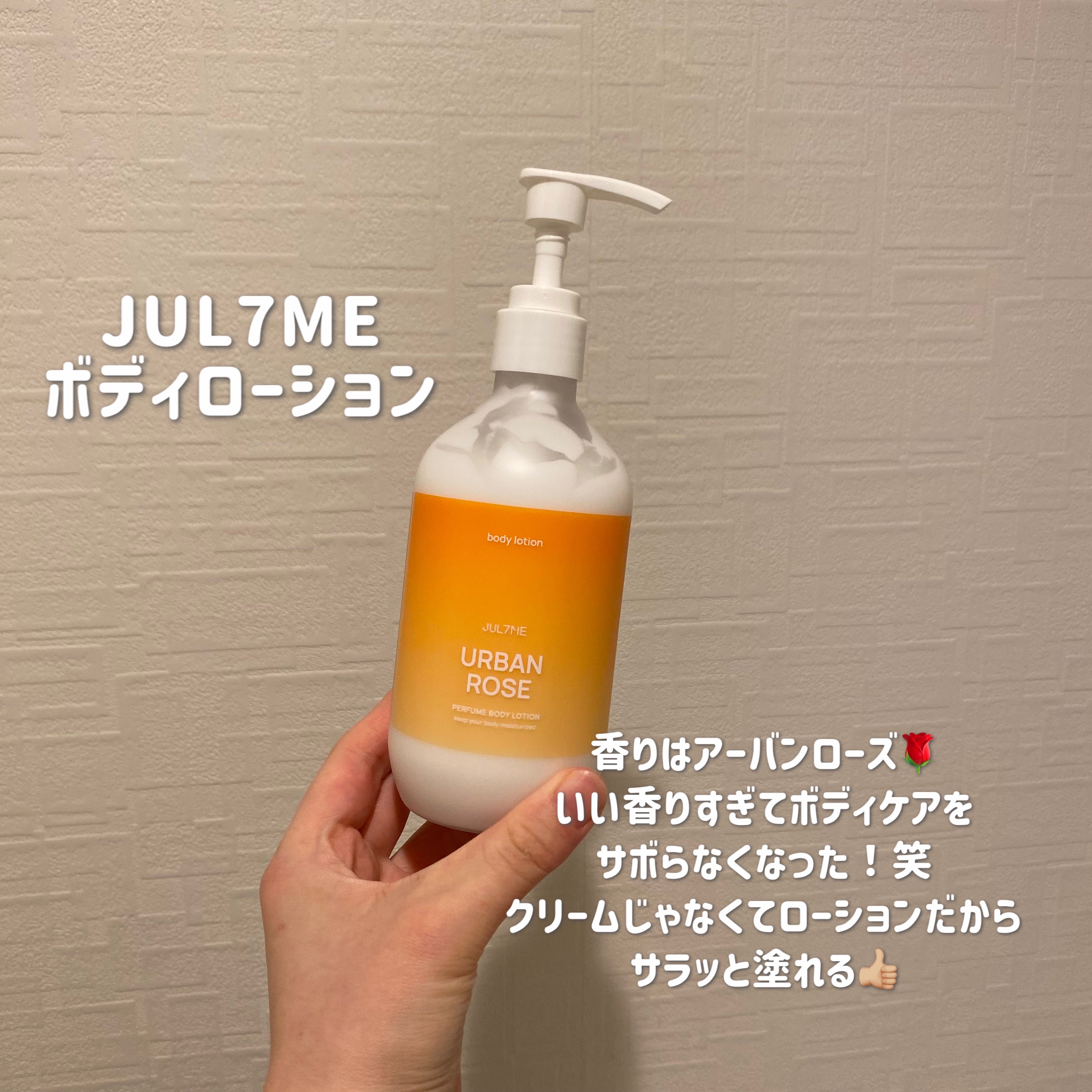 ジュライミー ボディローション/JUL7ME/ボディローションを使ったクチコミ（1枚目）