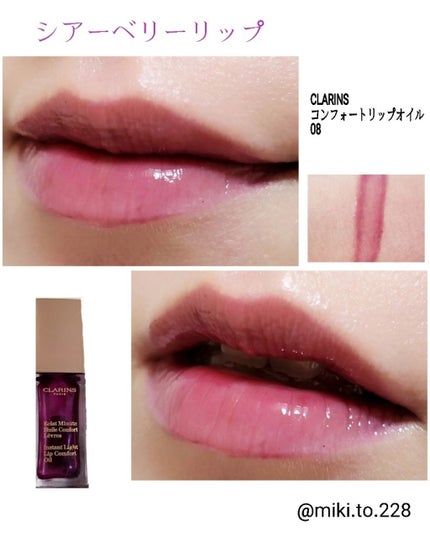 コンフォート リップオイル /CLARINS/リップグロスを使ったクチコミ(1枚目)