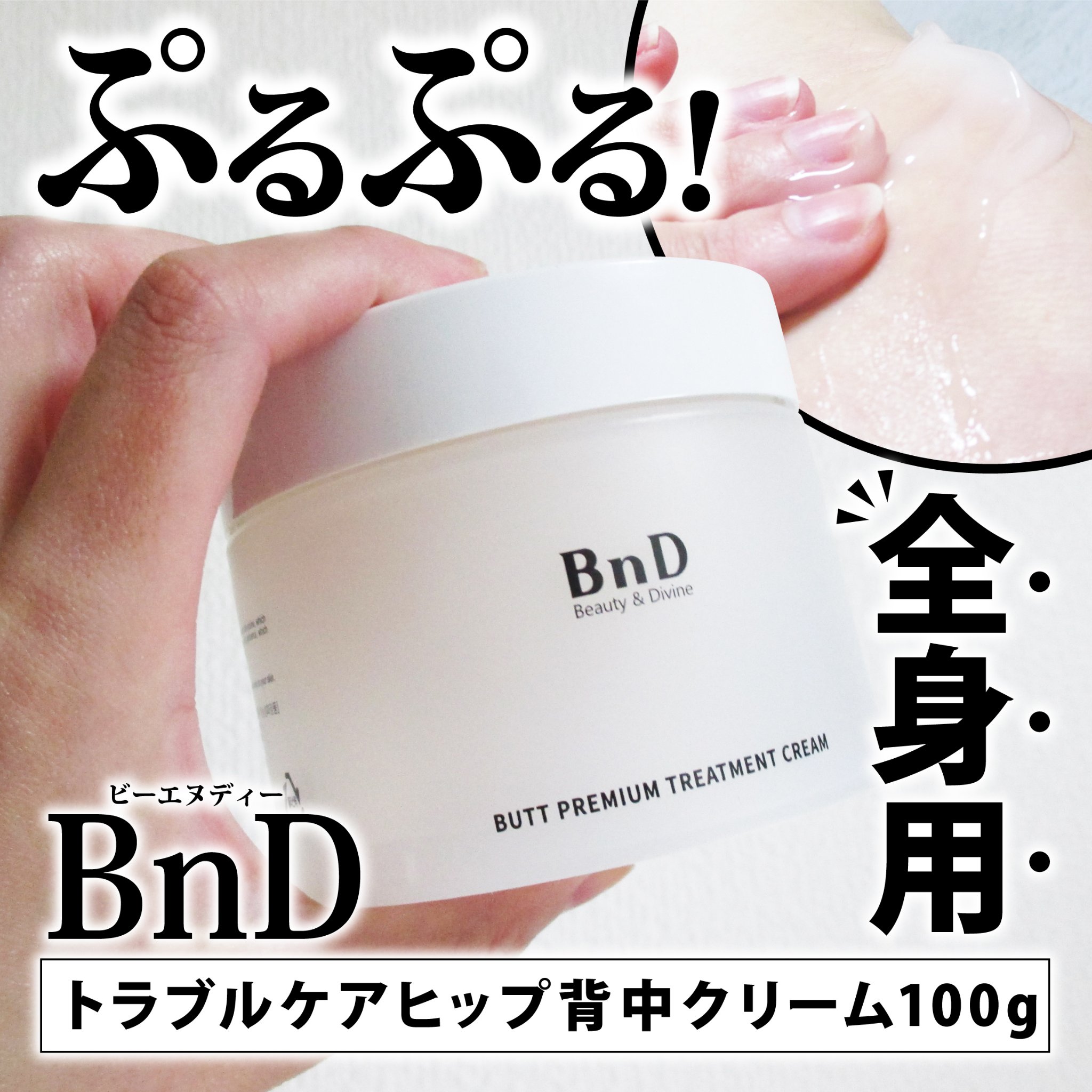 BnDヒップクリーム/BnD/バスト・ヒップケアを使ったクチコミ（1枚目）