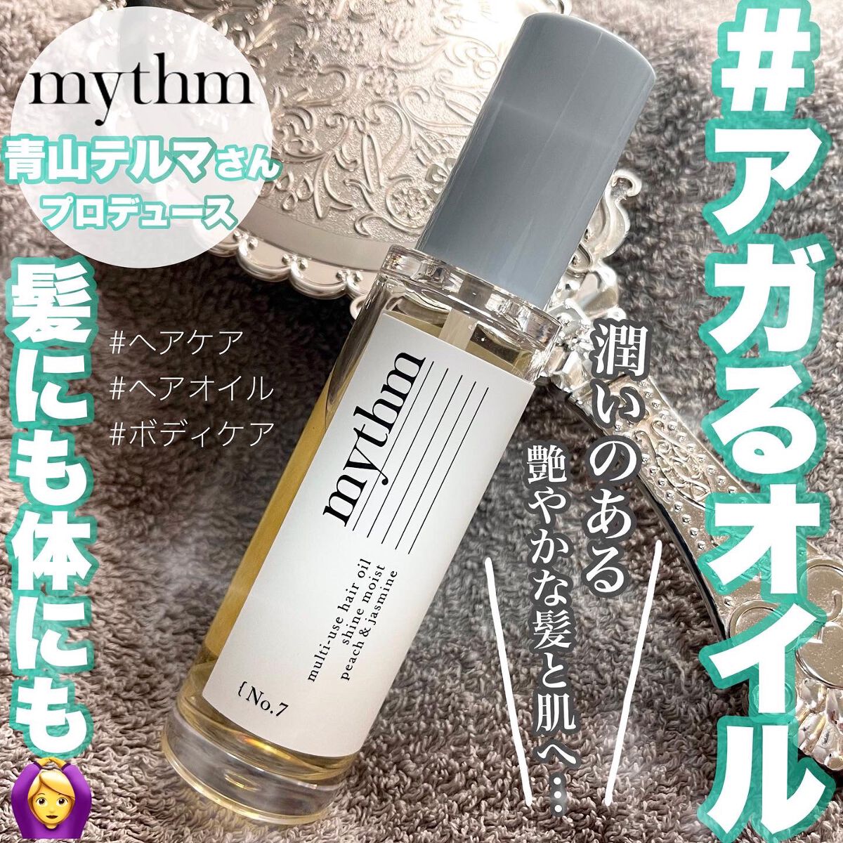 マルチユースヘアオイル シャインモイスト/mythm/ヘアオイルを使ったクチコミ（1枚目）