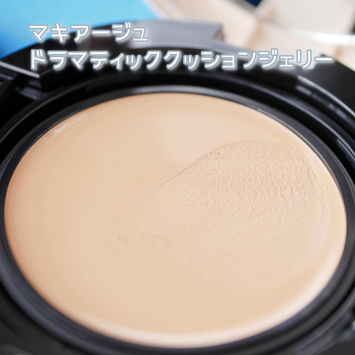 ドラマティッククッションジェリー 03　中間的な明るさ ～濃いめの色/マキアージュ/クッションファンデーションを使ったクチコミ（3枚目）