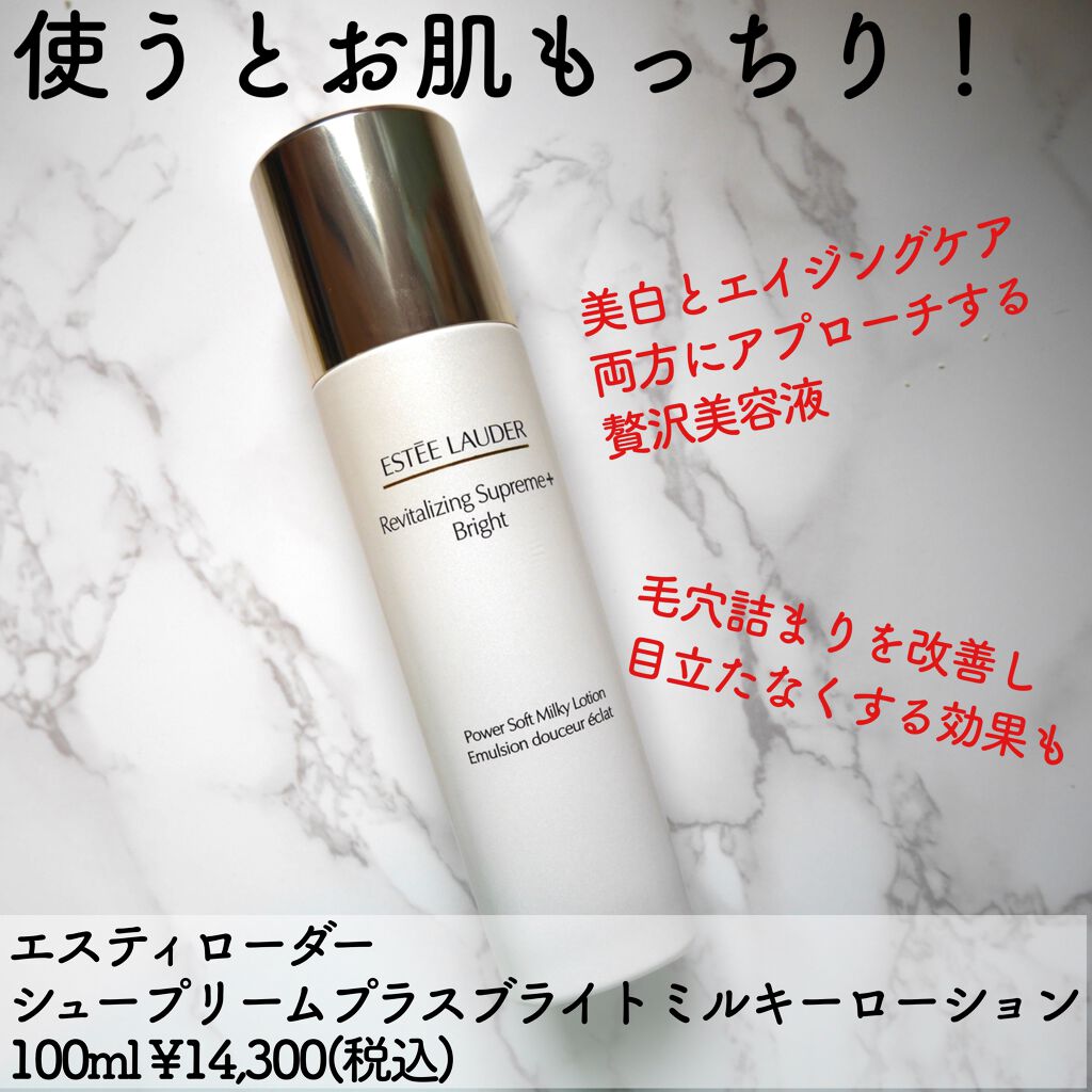 シュープリーム プラス ブライト ミルキー ローション/ESTEE LAUDER/乳液を使ったクチコミ(2枚目)