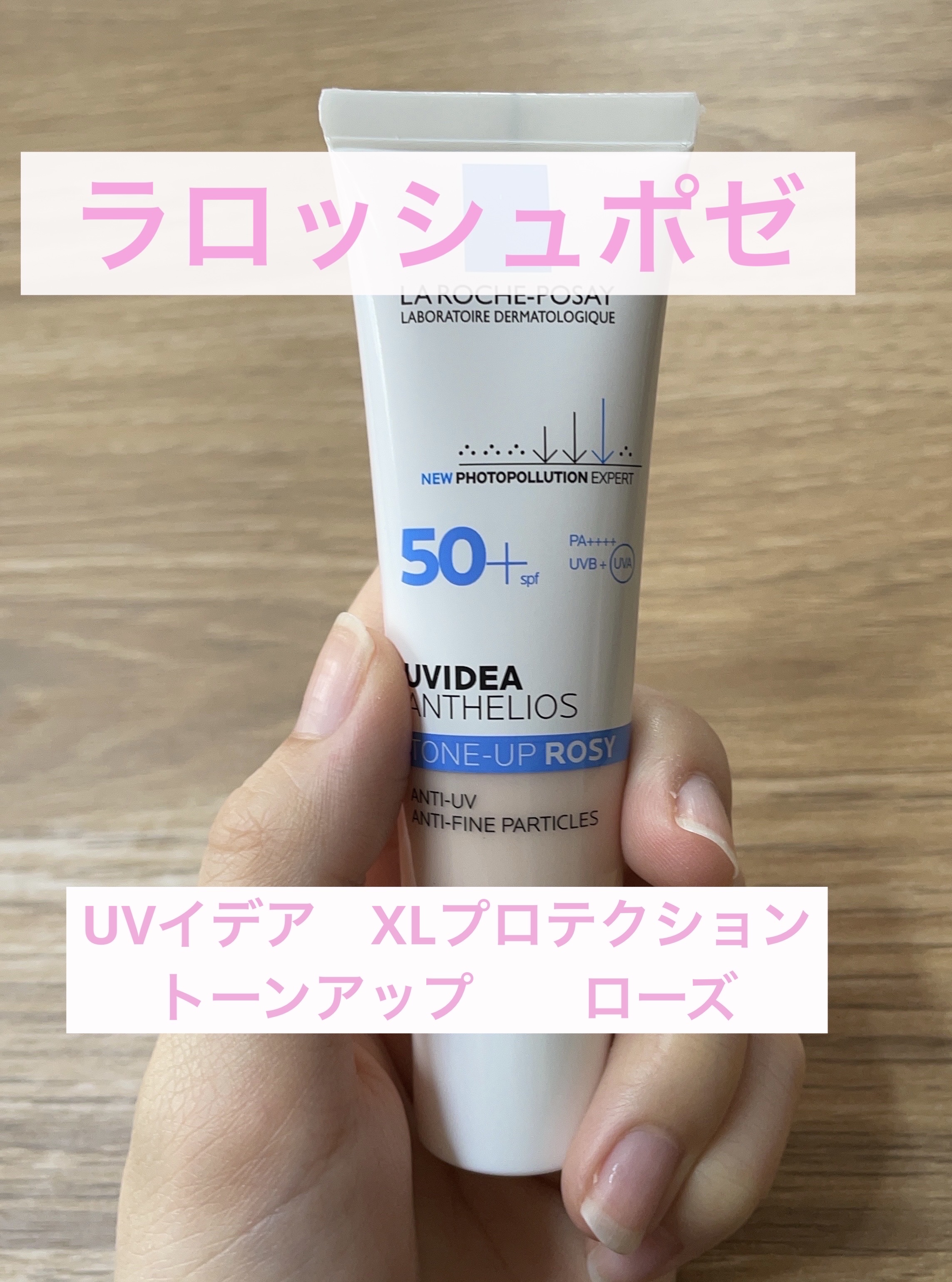 UVイデア XL プロテクショントーンアップ ローズ/ラ ロッシュ ポゼ/日焼け止めクリームを使ったクチコミ（1枚目）