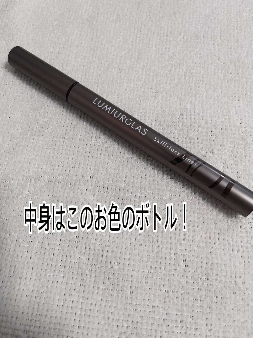 スキルレスライナー/LUMIURGLAS/リキッドアイライナーを使ったクチコミ（2枚目）