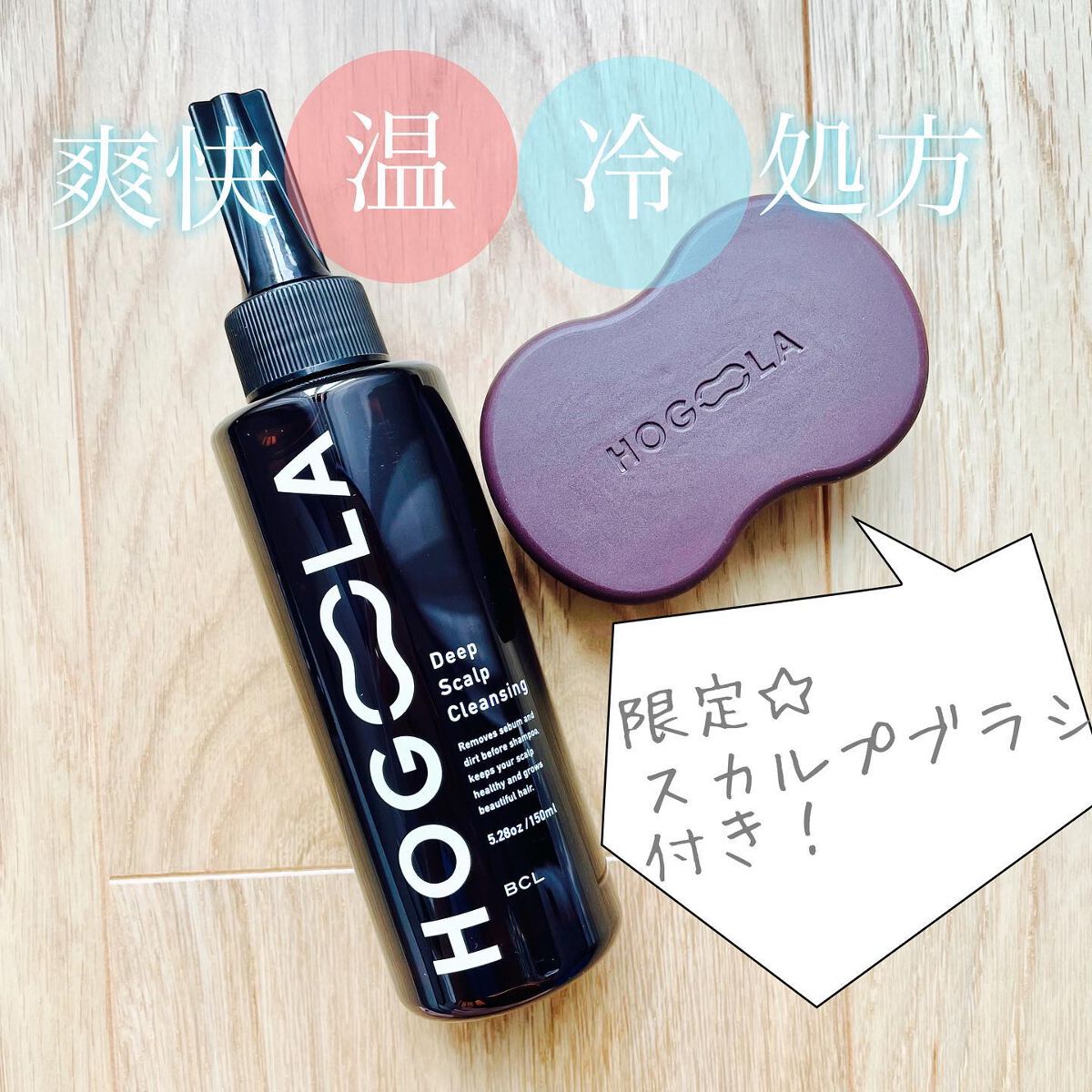 ディープスカルプクレンジング 限定ブラシ付きセット/ホグーラ/その他キットセットを使ったクチコミ（1枚目）