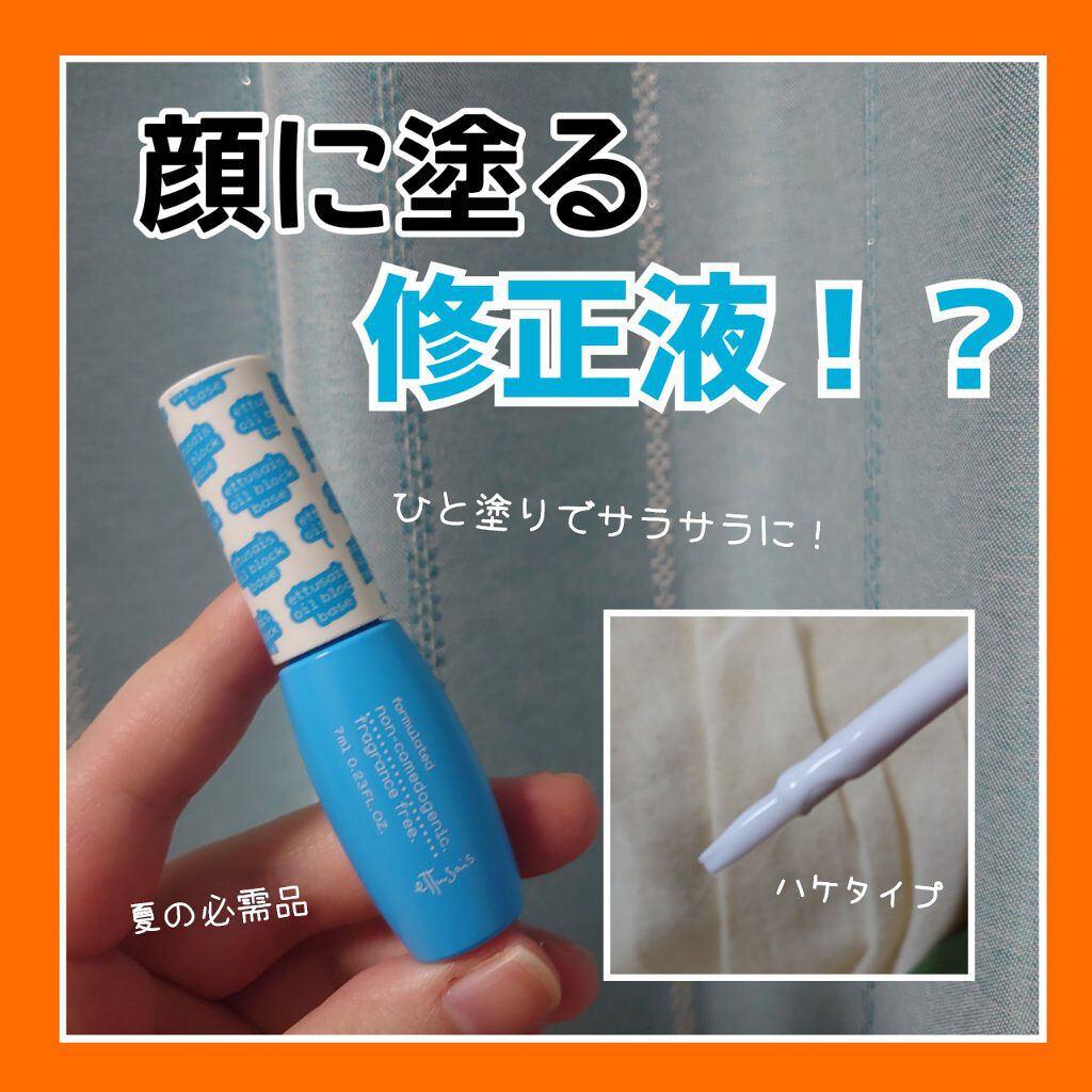 エテュセ オイルブロックベース テカリ/ettusais/化粧下地を使ったクチコミ（1枚目）