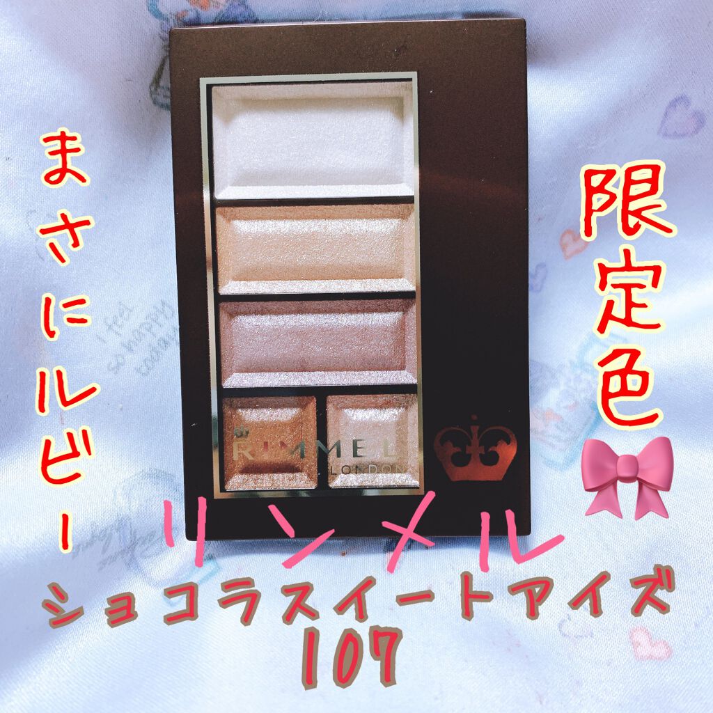 ショコラスウィート アイズ 107/リンメル ロンドン/アイシャドウパレットを使ったクチコミ（1枚目）