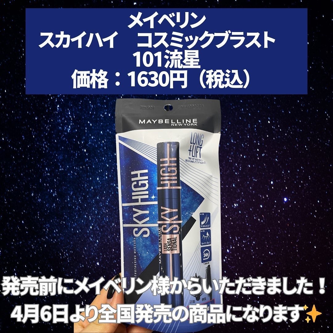 スカイハイ コスミックブラスト/MAYBELLINE NEW YORK/マスカラを使ったクチコミ(2枚目)
