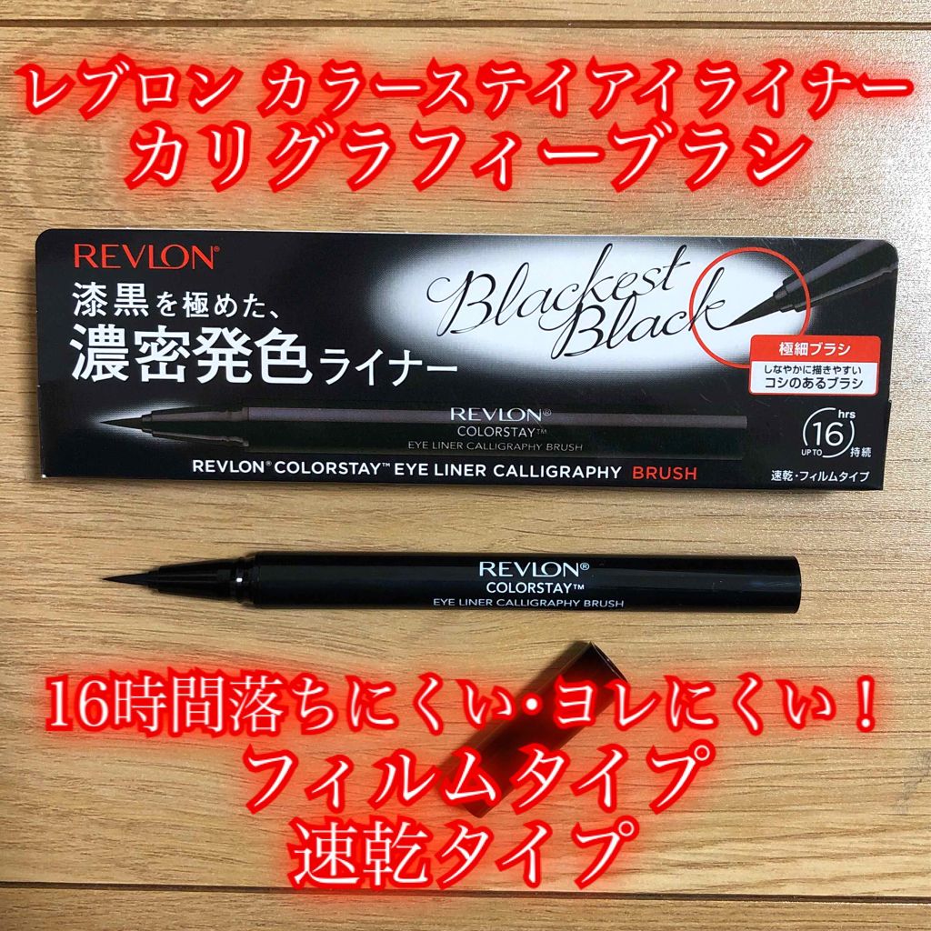 カラーステイ アイライナー カリグラフィー スリム&シャープ/REVLON/リキッドアイライナーを使ったクチコミ(1枚目)