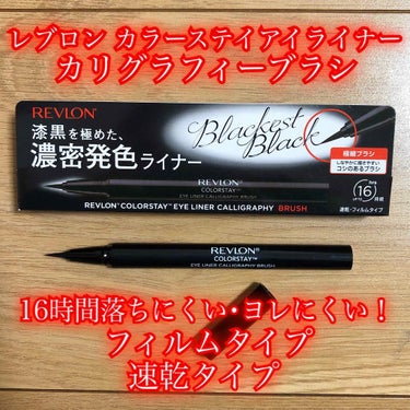 カラーステイ アイライナー カリグラフィー スリム&シャープ/REVLON/リキッドアイライナーを使ったクチコミ（1枚目）