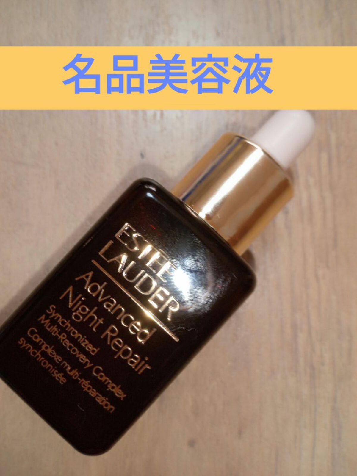 アドバンス ナイト リペア SMR コンプレックス/ESTEE LAUDER/美容液を使ったクチコミ(1枚目)