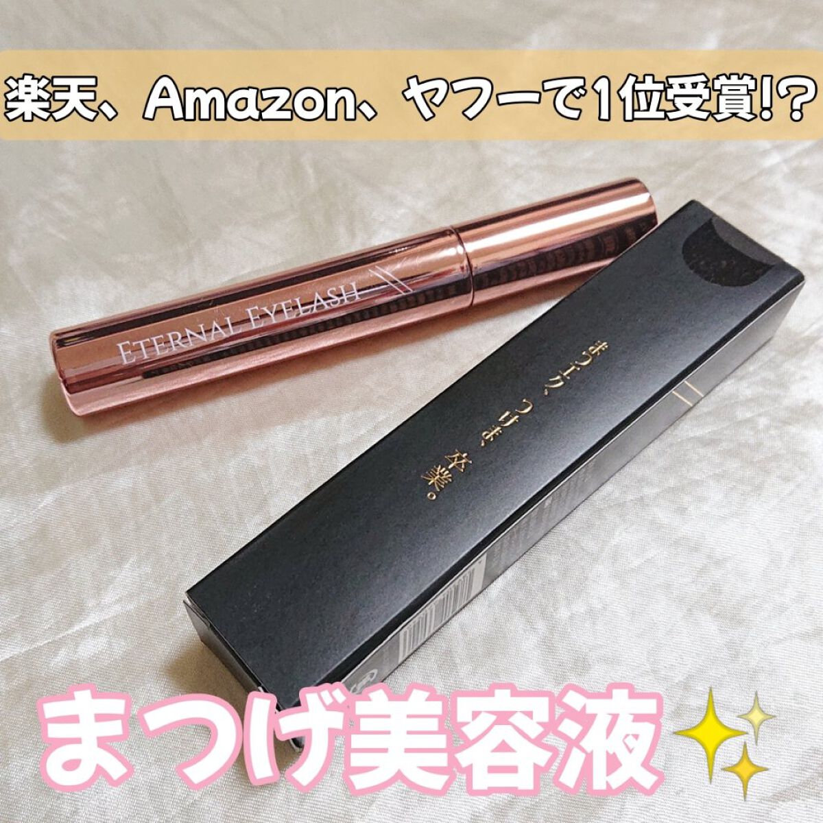 エターナルアイラッシュ/リュバンブラン/まつげ美容液を使ったクチコミ（1枚目）