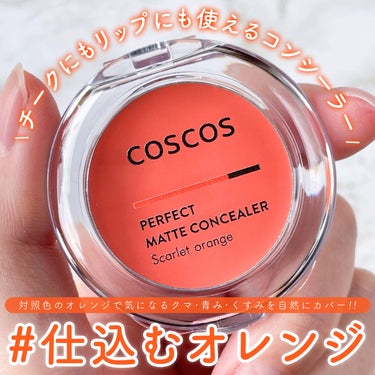 パーフェクトマットコンシーラー スカーレットオレンジ/COSCOS/クリームコンシーラーを使ったクチコミ（1枚目）