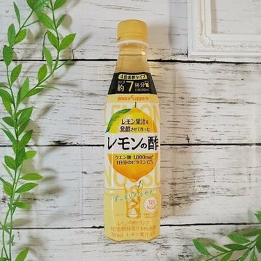 レモンの酢　ダイエット　スパークリング/Pokka Sapporo (ポッカサッポロ)/ドリンクを使ったクチコミ（1枚目）