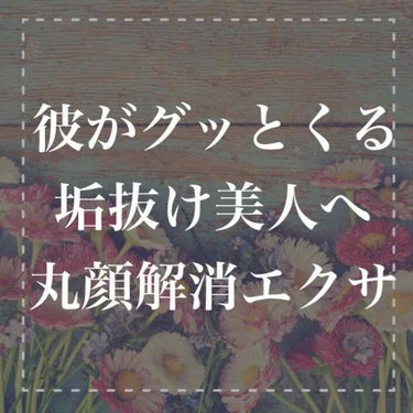 しゅり@小顔専門トレーナー on LIPS 「小さな頃から「アンパンマン」とあだ名をつけられ気になる人にも好..」（1枚目）