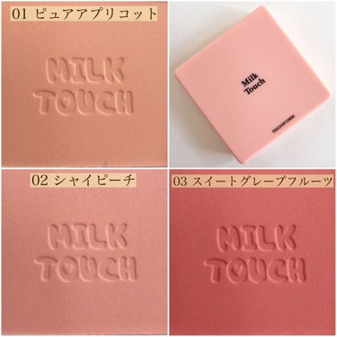 タッチ マイ チーク/Milk Touch/パウダーチークを使ったクチコミ（3枚目）