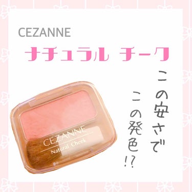 ナチュラル チークN/CEZANNE/パウダーチークを使ったクチコミ（1枚目）