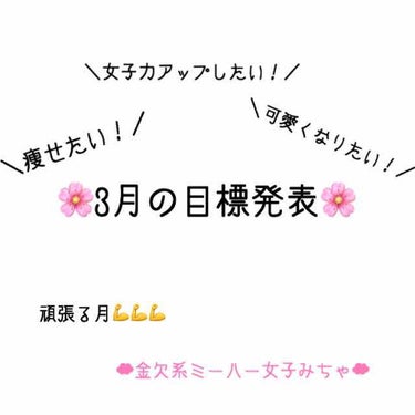 こんちゃ〜💜
はい！☁︎金欠系ミーハー女子みちゃ☁︎です💕
♡♡
今回は雑談になるんですけど、3月の目標を書きます🙏
書かないと達成できないので、、😓
♡♡
3/30に好きな人とライブに行くのでそれまで