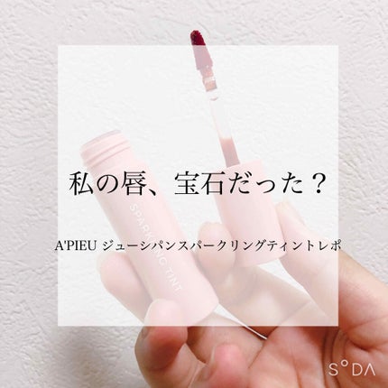 アピュー ジューシーパン スパークリングティント/A’pieu/口紅を使ったクチコミ(1枚目)
