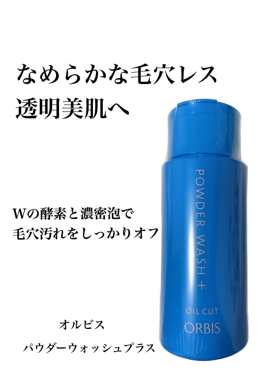 パウダーウォッシュプラス/オルビス/洗顔パウダーを使ったクチコミ(1枚目)