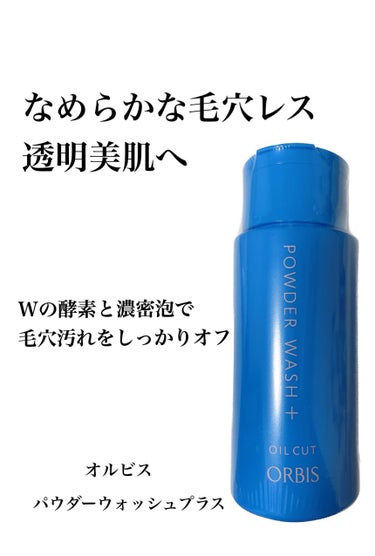 パウダーウォッシュプラス ボトル入り(50g)/オルビス/洗顔パウダーを使ったクチコミ（1枚目）