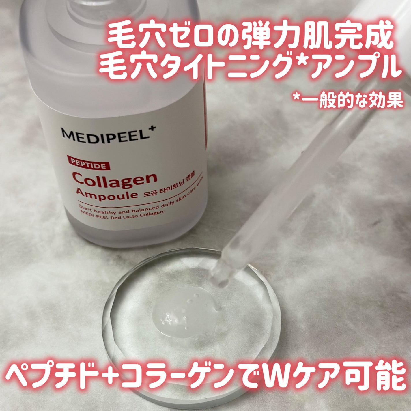 レッドラクトコラーゲン毛穴タイトニングアンプル /MEDIPEEL/美容液を使ったクチコミ(3枚目)