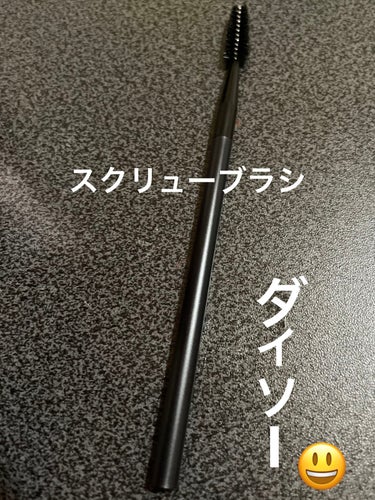 UR GLAM　EXTENSION SCREW BRUSH（まつ毛エクステスクリューブラシ）/U R GLAM/メイクブラシを使ったクチコミ（1枚目）