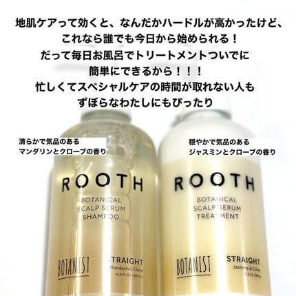 ルース ボタニカルスカルプセラム シャンプー・トリートメント(ストレート)/BOTANIST/市販シャンプーを使ったクチコミ(5枚目)