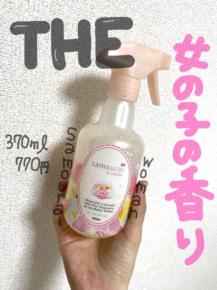 ファブリックミスト/サムライウーマン/ファブリックミストを使ったクチコミ(1枚目)