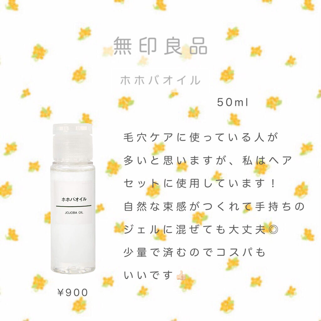 ホホバオイル/無印良品/ボディオイルを使ったクチコミ（1枚目）