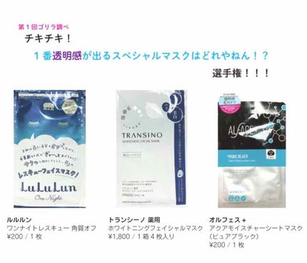 薬用ホワイトニングフェイシャルマスク/トランシーノ/シートマスク・パックを使ったクチコミ(1枚目)
