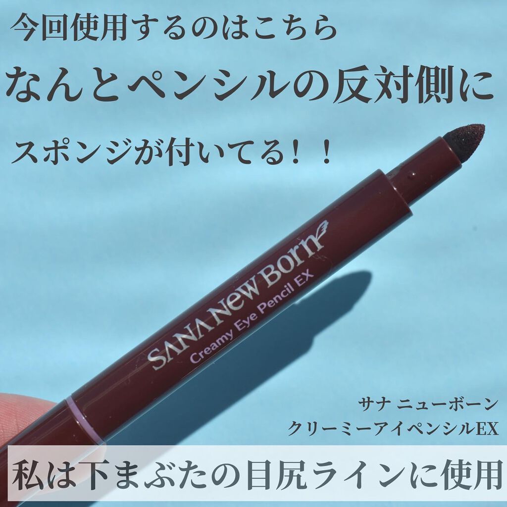  クリーミーアイペンシルEX 01ダークブラウン/サナ ニューボーン/ペンシルアイライナーを使ったクチコミ（2枚目）
