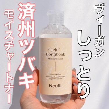 済州ツバキモイスチャートナー/Neulii/化粧水を使ったクチコミ（1枚目）