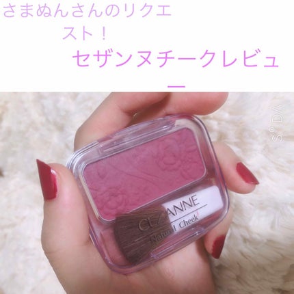 ナチュラル チークN/CEZANNE/パウダーチークを使ったクチコミ(1枚目)