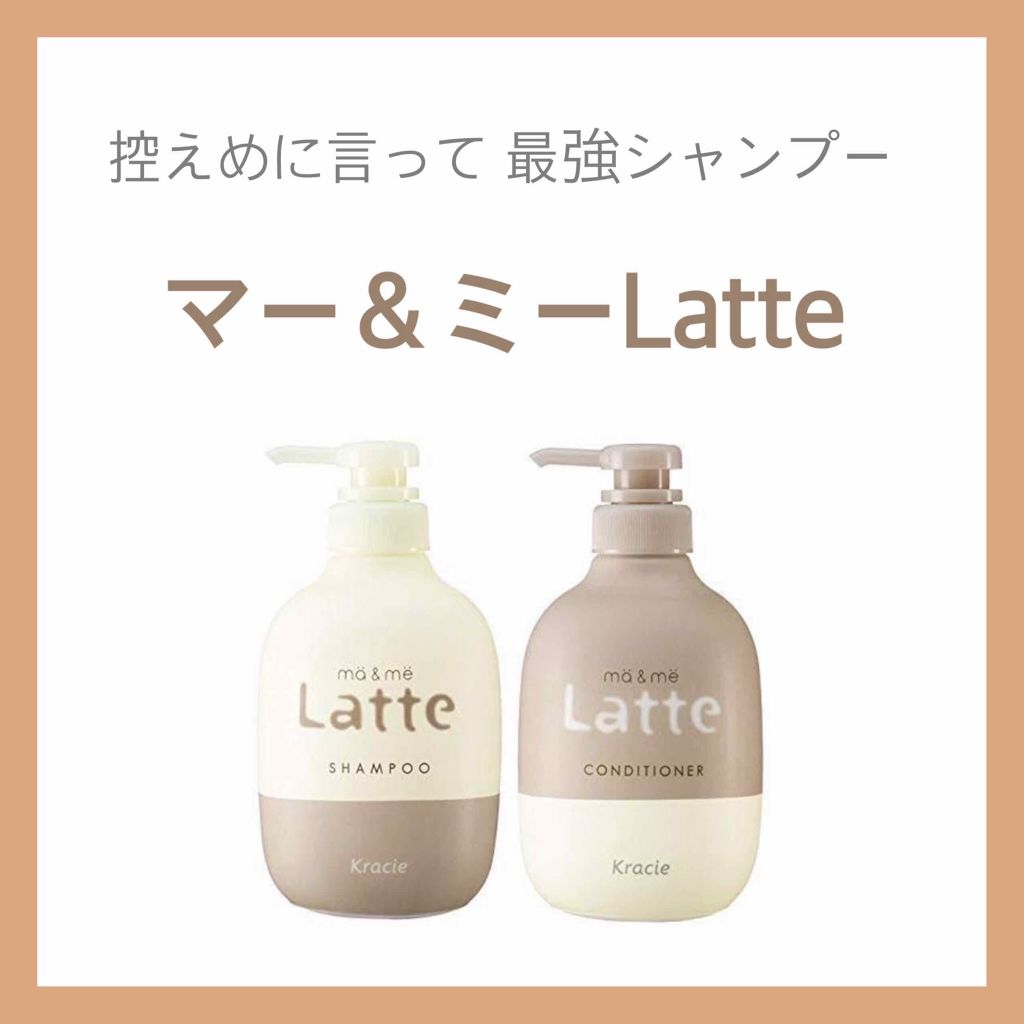 マー&ミー シャンプー/コンディショナー/マー&ミー ラッテ/市販シャンプーを使ったクチコミ(1枚目)