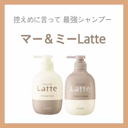 マー&ミー シャンプー/コンディショナー/マー&ミー ラッテ/市販シャンプーを使ったクチコミ(1枚目)