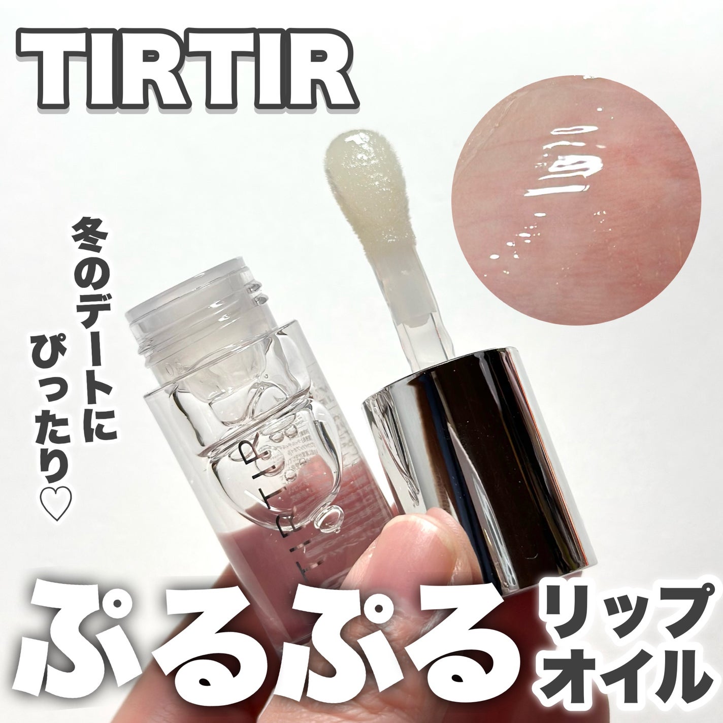 ティルティル マイグロウリップオイル/TIRTIR(ティルティル)/リップオイルを使ったクチコミ(1枚目)