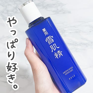 雪肌精 薬用 雪肌精のクチコミ「雪肌精 薬用 雪肌精[医薬部外品]

雪肌精久しぶりに使ってみたら
やっぱりいいなーって思った.....」（1枚目）