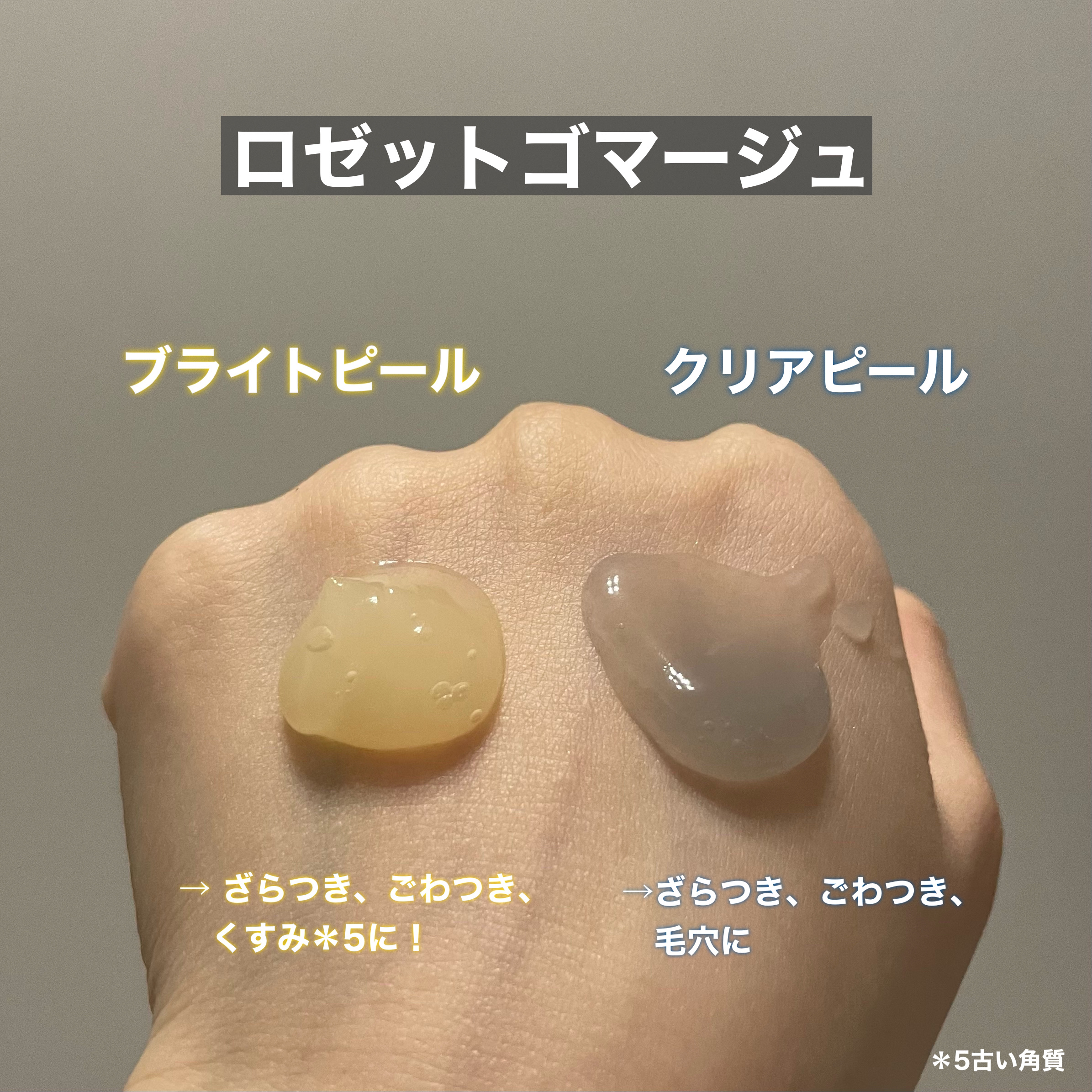 ロゼットゴマージュ クリアピール/ロゼット/スクラブ・ゴマージュを使ったクチコミ（2枚目）