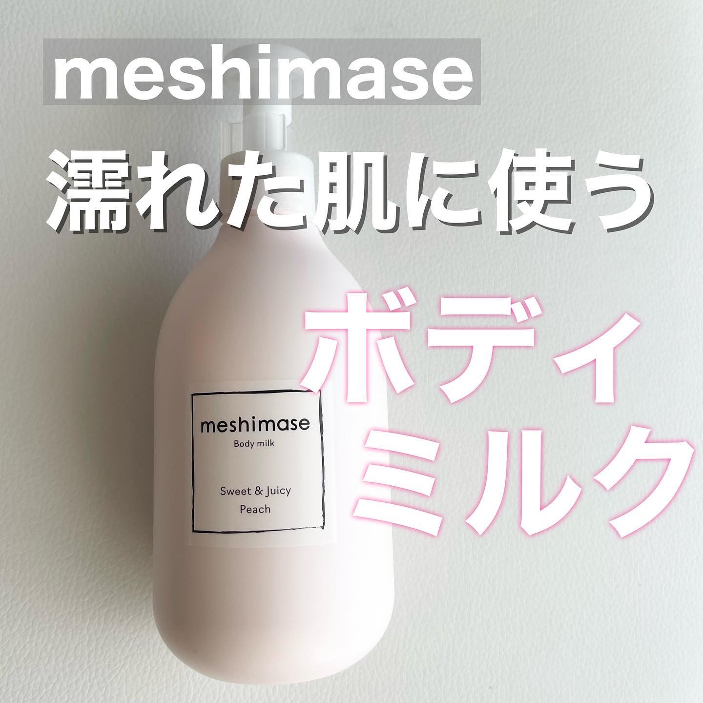 ボディミルク/meshimase/ボディミルクを使ったクチコミ（1枚目）