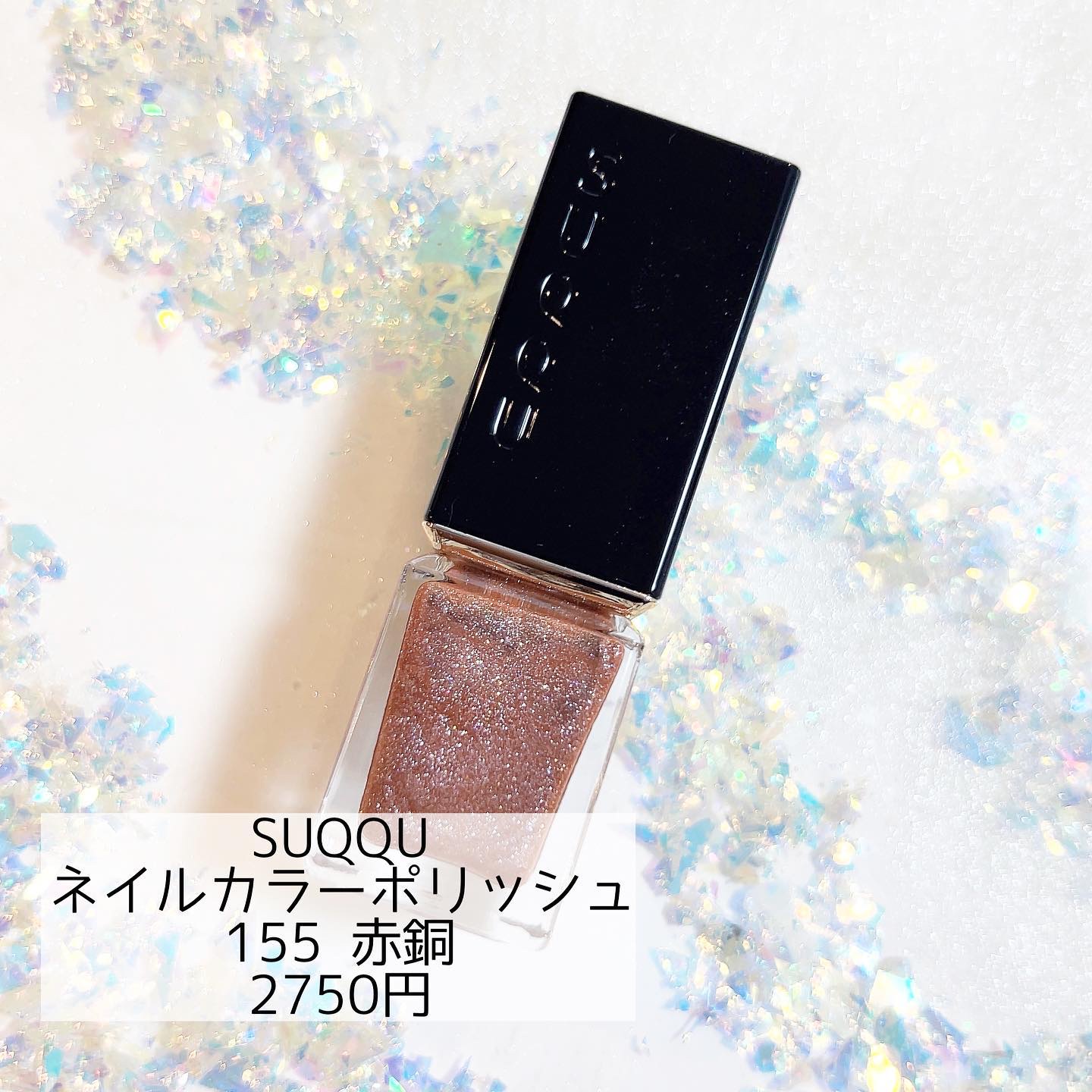 ネイル カラー ポリッシュ 155 赤銅 - AKAGANE＜限定色＞/SUQQU/マニキュアを使ったクチコミ（1枚目）