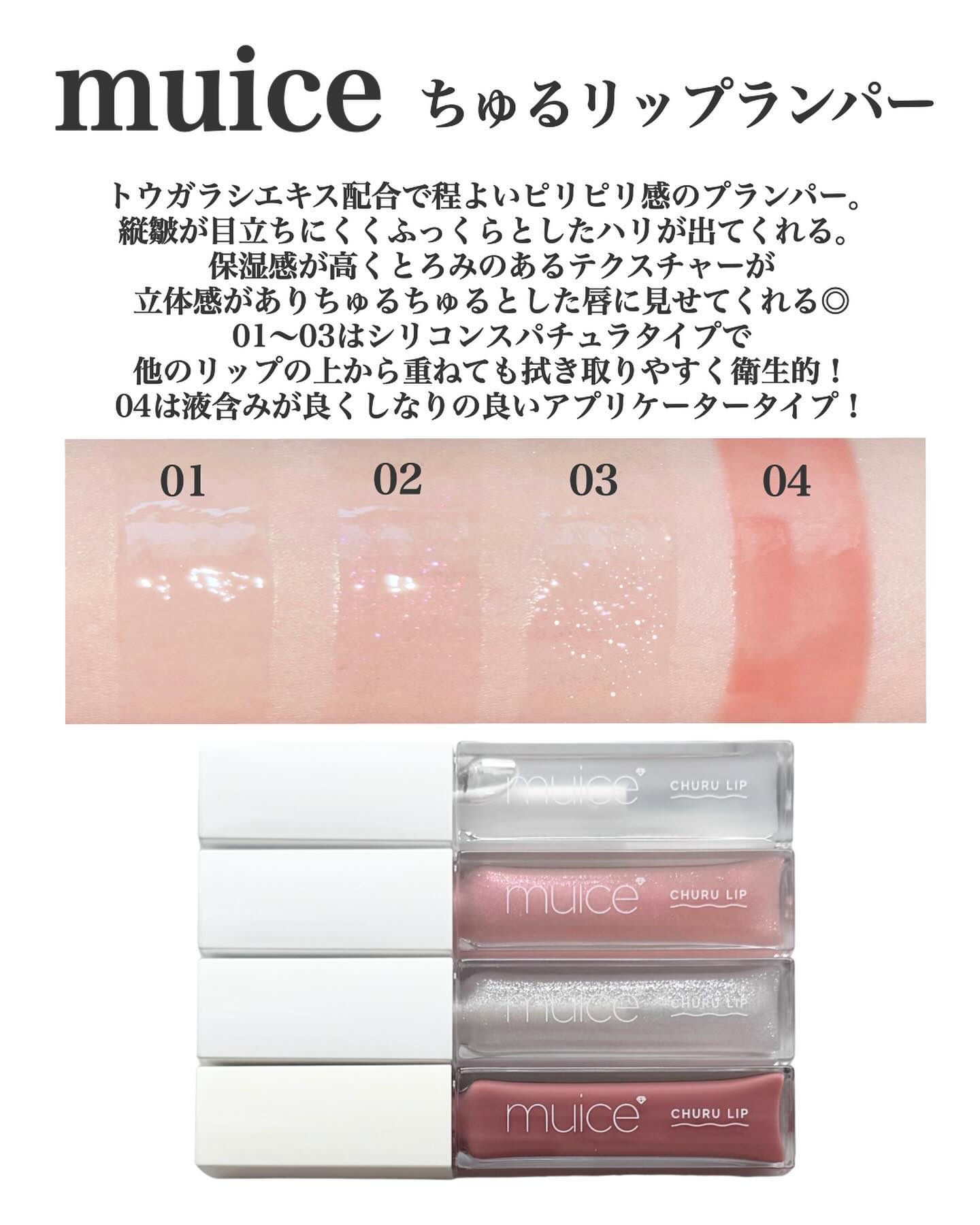 ちゅるリップランパー/muice/リッププランパーを使ったクチコミ（2枚目）