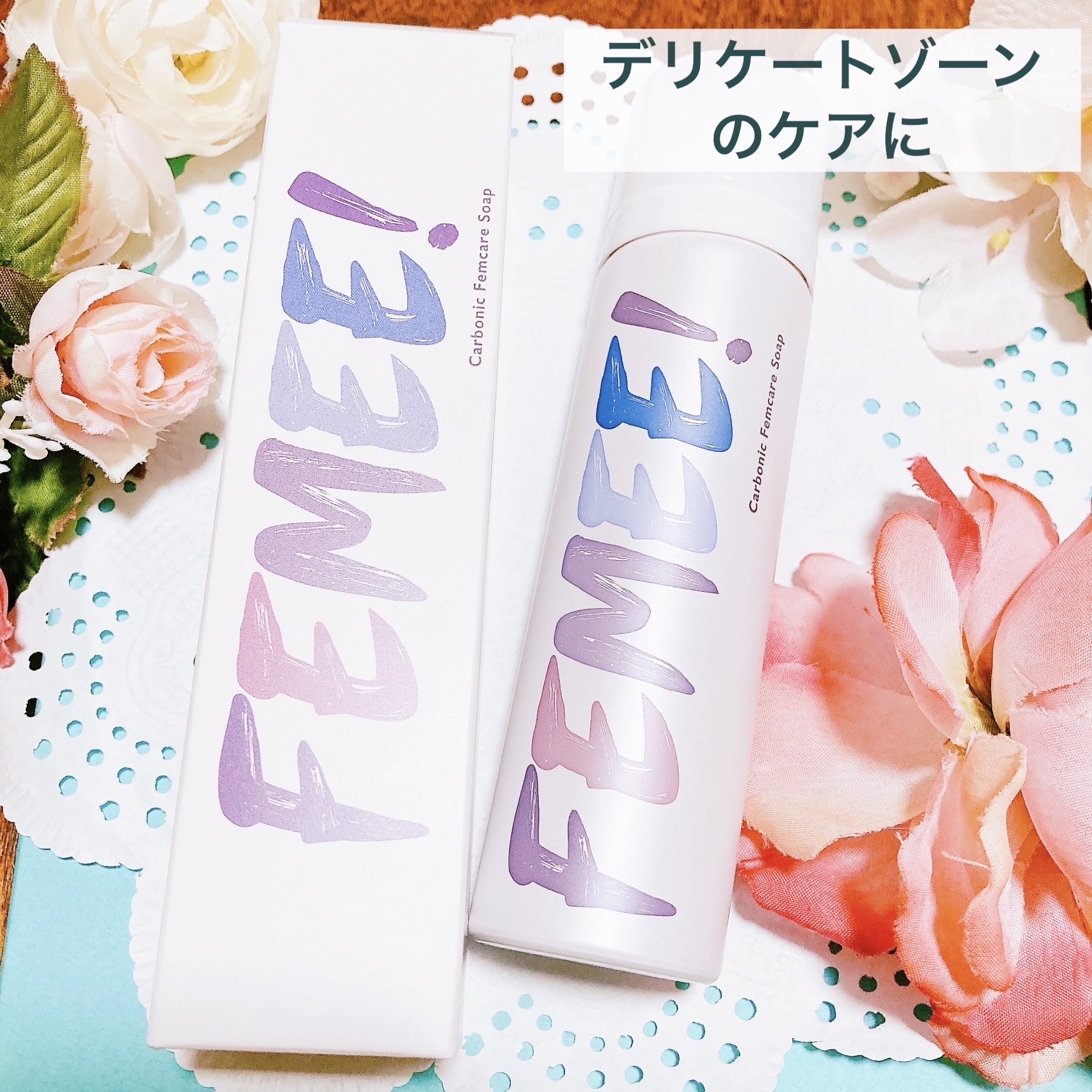 炭酸フェムケアソープ/FEMEE/デリケートゾーンケアを使ったクチコミ（1枚目）