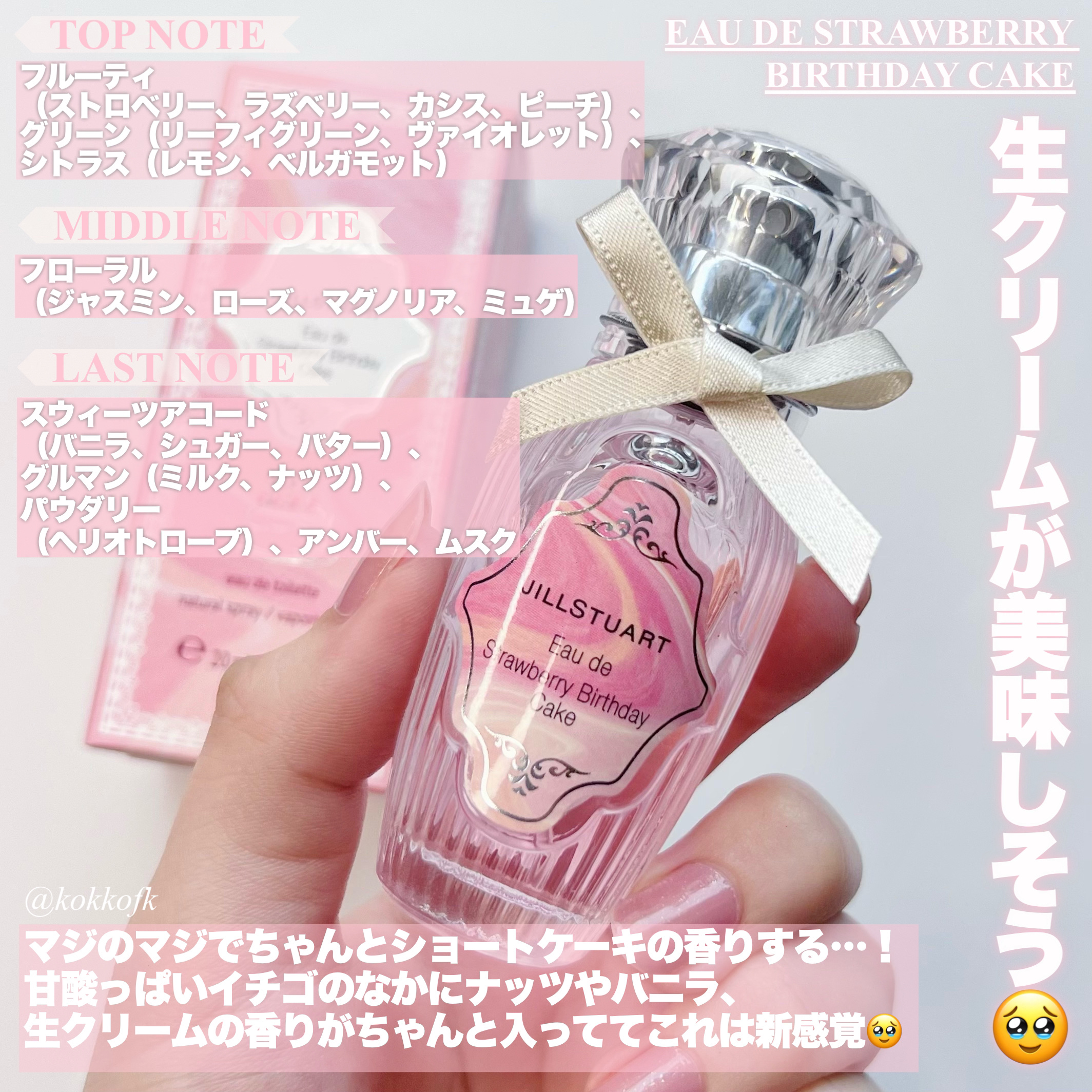 オード　ストロベリーバースデーケーキ/JILL STUART/香水(レディース)を使ったクチコミ（3枚目）